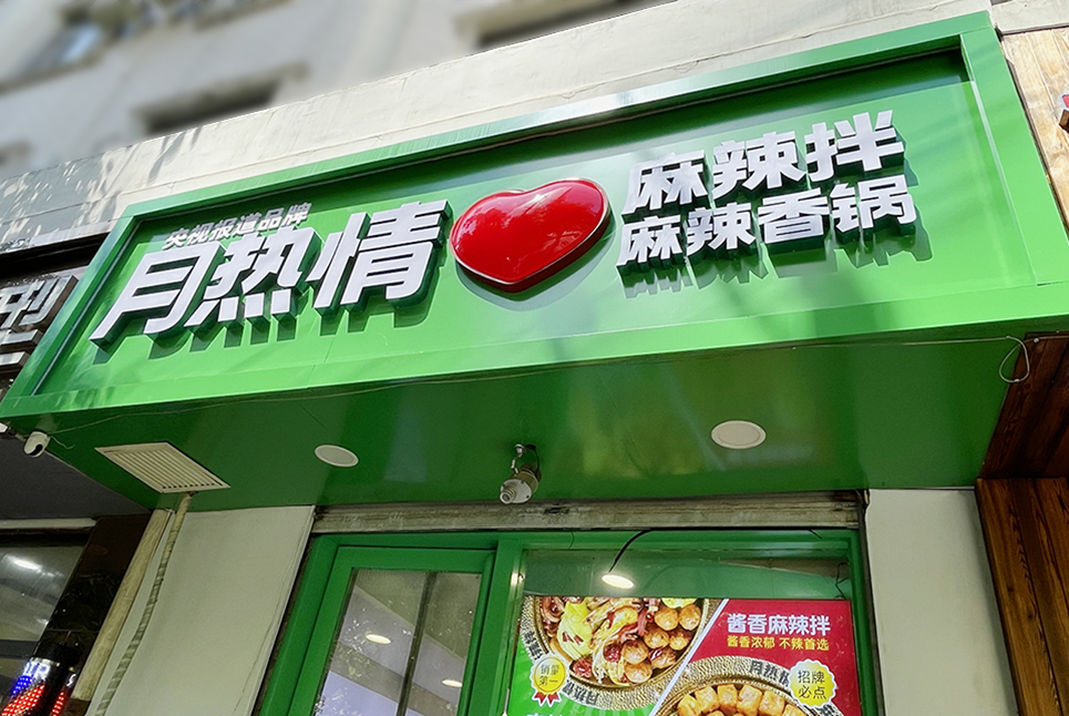 后眾簽約月熱情，助力餐飲連鎖品牌更新升級(jí)