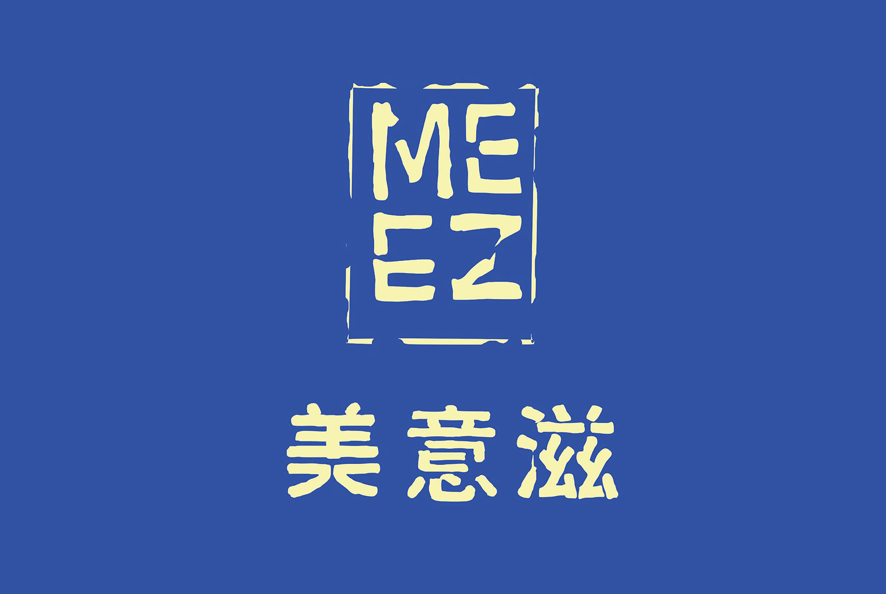 后眾簽約美意滋，助力拓新熟凍烘焙市場