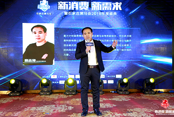 石家莊黑馬會(huì)常務(wù)副會(huì)長(zhǎng)，星火計(jì)劃首席策劃人 高志海